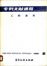 专利文献通报 工程部件 总字第11期