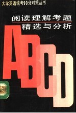 阅读理解考题精选与分析 1987-1992