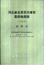 河北省北京市天津市变质地质图