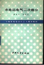 水电站电气二次部分