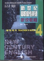 新世纪高职高专英语听说教程 4 教师用书