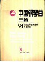 中国钢琴曲三首 '94中国国际钢琴比赛选用曲目