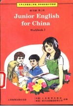 九年义务教育三年制、四年制初级中学英语练习册