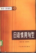 日语惯用句型 科技、日常两用