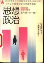 九年义务教育初级中学试用课本思想政治 三年级 全1册