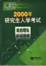 2000年研究生入学考试政治理论应试指南