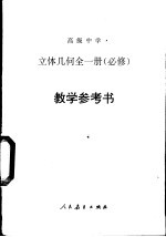 高级中学立体几何 全1册 必修 教学参考书