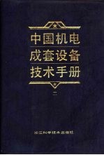 中国机电成套设备技术手册 2