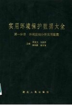 实用环境保护数据大全  第1分册  环境检测分析实用数据