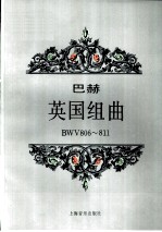 英国组曲 BWV806-811 钢琴