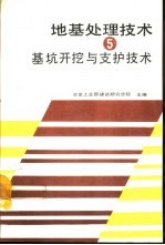 地基处理技术 5 基坑开挖与支护技术