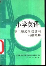 小学英语第2册教学指导书 供教师用