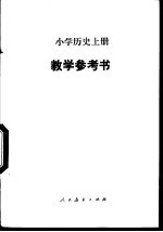 小学历史 上 教学参考书