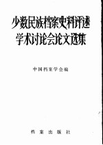 少数民族档案史料评述学术讨论会论文选集