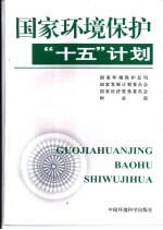 国家环境保护“十五”计划