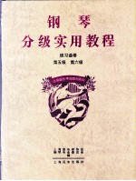 钢琴分级实用教程 练习曲卷 第五级 第六级