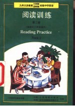 阅读训练 第2册 供初中二年级使用