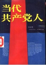 当代共产党人 第2卷