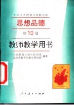 九年义务教育六年制小学思想品德第10册 教师教学用书