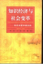 知识经济与社会变革 知名专家学者访谈