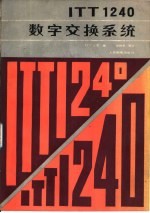 ITT1240数字交换系统