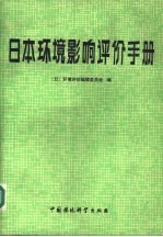 日本环境影响评价手册