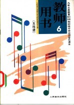 初级中学音乐第6册 教师用书 五线谱