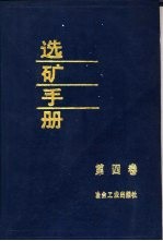 选矿手册 第4卷