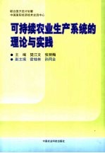 可持续农业生产系统的理论与实践