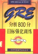 GRE分析800分目标强化训练