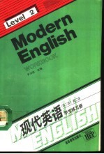 现代英语 第二级 学生练习册 Level 2 Workbook