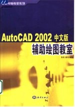 AutoCAD 2002辅助绘图教室 中文版