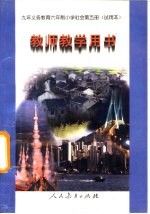 九年义务教育初中语文课本同步学习参考 初中三年级 下