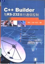 C++ Builder与RS-232串行通信控制