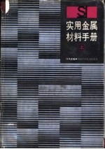 实用金属材料手册 上