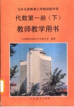 九年义务教育三年制初级中学代数第1册 下 教师教学用书