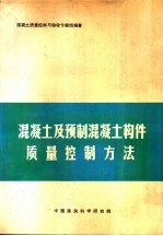 混凝土及预制混凝土构件质量控制方法