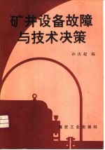 矿井设备故障与技术决策