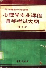 心理学专业课程自学考试大纲