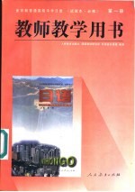 全日制普通高级中学 日语 试验本·必修 第1册 教师教学用书