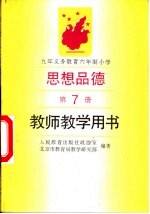 九年义务教育六年制小学思想品德第7册 教师教学用书