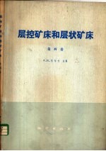 层控矿床和层状矿床 第4卷 大地构造和变质作用