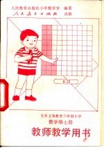 数学第7册  教师教学用书