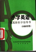 小学英语 第5册 教学指导书 供教师用