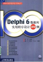 Delphi 6数据库实用程序设计100例