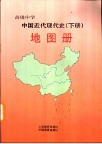 中国近代现代史 下 地图册