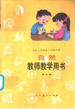 教师教学用书 第3册