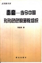 毒瘤-当今中国形形色色的邪教组织