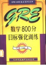 GRE数学800分目标强化训练