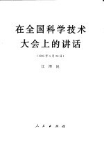 在全国科学技术大会上的讲话 1995年5月26日